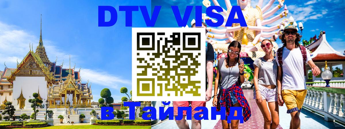 DTV Виза в Тайланд для россиян 