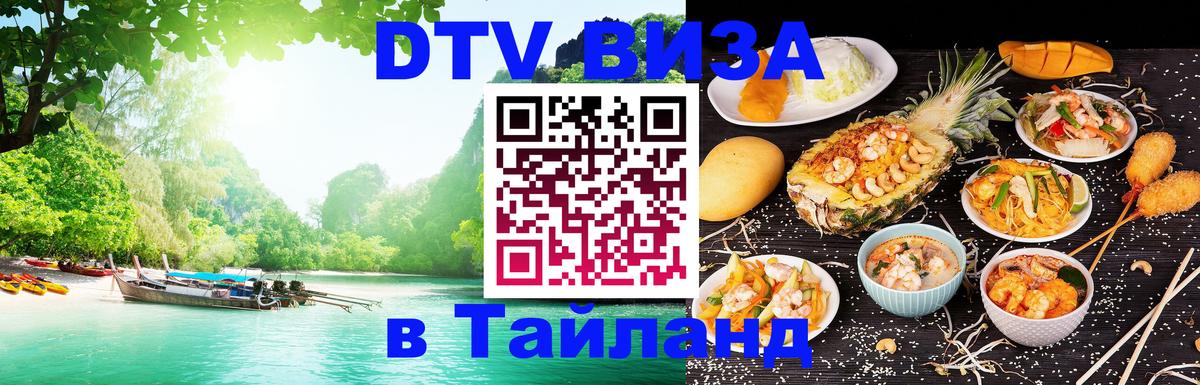 Как сделать DTV визу в Тайланд 